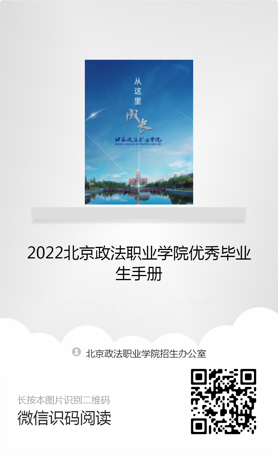 2022北京政法职业学院优秀毕业生手册-分享海报_副本.png