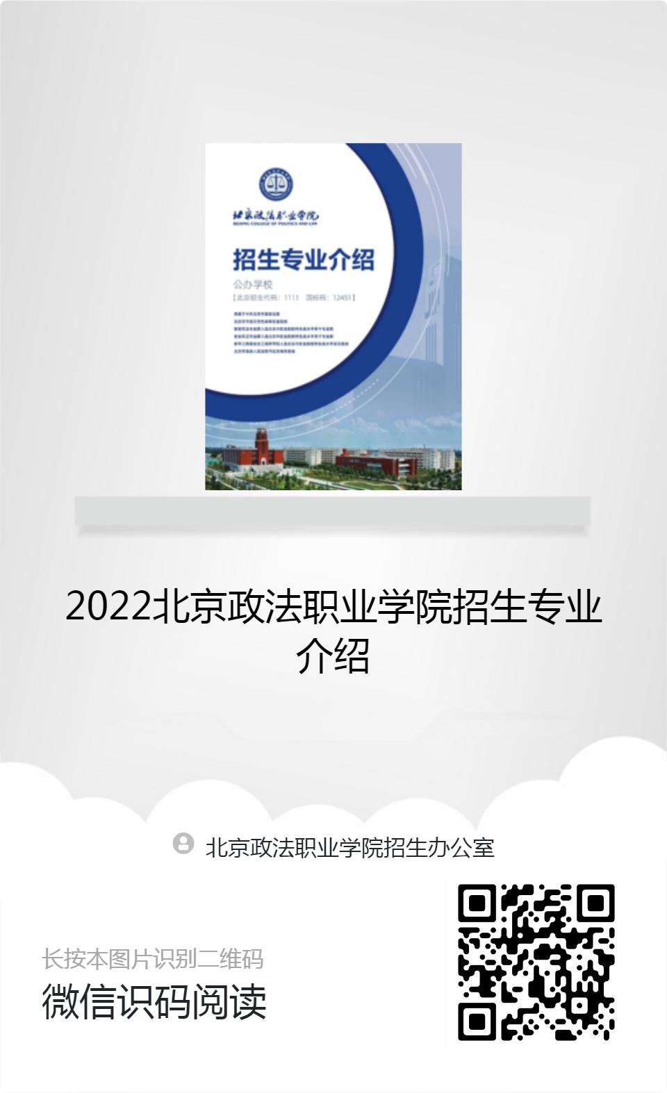 2022北京政法职业学院招生专业介绍-分享海报_副本.png